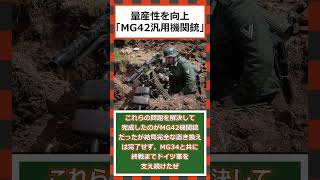 【ゆっくりショート解説】量産性を向上「MG42汎用機関銃」#MG42＃MG42汎用機関銃＃ドイツ軍＃第二次世界大戦＃マシンガン