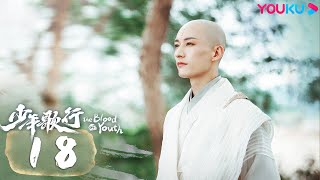 MULTISUB【少年歌行 The Blood of Youth】EP18 | 鲜衣怒马，少年热血肆意闯江湖 | 李宏毅/刘学义/林博洋/敖瑞鹏 | 古装武侠片 | 优酷 YOUKU