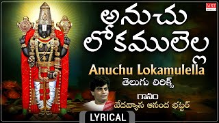 అనుచు  లోకములెల్ల -తెలుగు లిరిక్స్ |Anuchu Lokamulella |Vedavyasa Ananda Bhattar |Telugu Devotional