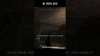 현 1티어 샷건 #배그 #배틀그라운드