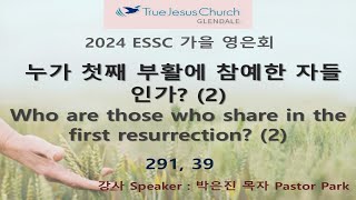 2024.10.11 Who are those who share in the first resurrection? (2)  누가 첫째 부활에 참예한 자들인가? (2