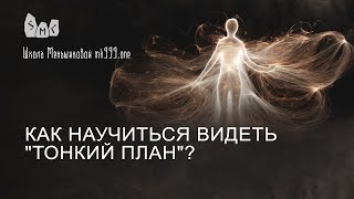 Как научиться видеть \