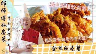 教你如何清理软壳蟹！炸软壳蟹会黑的原因是？金丝软壳蟹 | Deep-fried Soft Shell Crab With Chicken Floss by Chef Khiew【邱师傅简易教学系列】