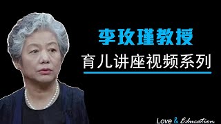 李玫瑾教授 69 解析家庭教育中孩子心理问题的由来（上）