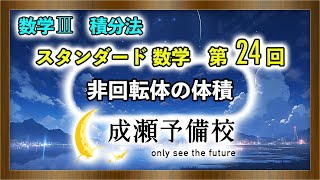 【数学 Ⅲ、積分法】「スタンダード数学　第24回　非回転体の体積」【学習院大学】