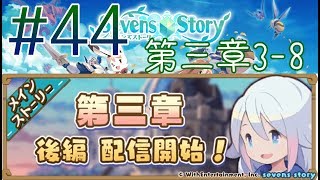 【セブンズストーリー】本編3-8～実況プレイ＃４４～