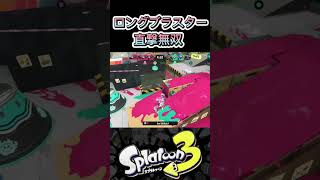 【直撃無双】ロングブラスター最高の瞬間【スプラトゥーン3】【Splatoon3】【テクニック/キャラコン/小ネタ/小技】【初心者】 #shorts #ロングブラスター