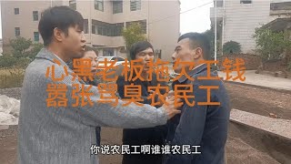 心黑老板拖欠工钱，嚣张骂臭农民工