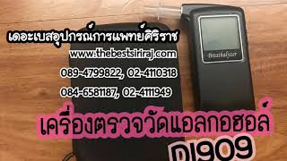 เครื่องตรวจวัดแอลกอฮอล์ DI909 | ร้านเดอะเบสอุปกรณ์การแพทย์ 02-4110318, 02-4111949