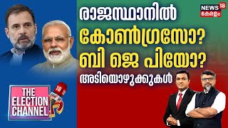 THE ELECTION CHANNEL | രാജസ്ഥാനിൽ കോൺഗ്രസോ BJPയോ ? | Rajasthan Election 2023 | Congress Vs BJP