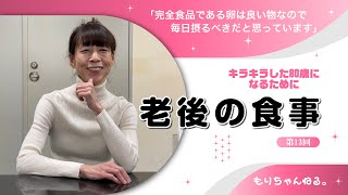 老後の食事［第13回］キラキラした80歳になりたい～