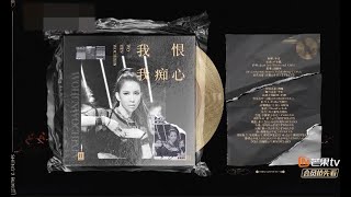 李玟CoCo Lee现场演绎《我恨我痴心》live performed of \