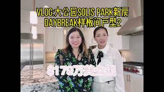 【柳珍姐妹新房开箱】大公园Great Park DAYBREAK 4 beds 4.5baths. $190万起