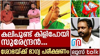 കലിപൂണ്ട് കിളിപോയി സുരേന്ദ്രൻ.. ശോഭയ്ക്ക് ഭാഗ്യ പരീക്ഷണം | Loose talk Episode - 552