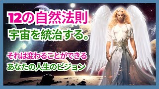 宇宙を支配する12の自然法則 – あなたの守護天使がもたらした重要な知識.