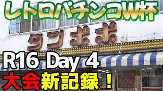 【R16 DAY4】レトロパチンコワールドカップ#12《タンポポ2022》[エキサイト]vs[ビッグシューター] [フィーバーレジェンドⅠ]vs[ニューモンロー]