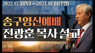 사랑제일교회 2023년 송구영신예배 2022년 12월 31일