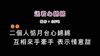 (演唱版)詹雅雯-送君心綿綿(DIY卡拉OK字幕)