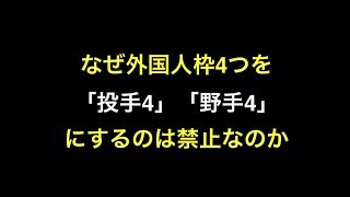 なぜ外国人枠4つを「投手4」「野手4」にするのは禁止なのか 【プロ野球】