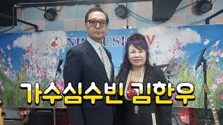 가수심수빈tv 가요 산책 초대  가수김한우  2024.10.4