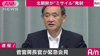 北ミサイル発射　菅長官「我が国への深刻な脅威」(17/07/29)