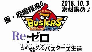 Re:ゼロから始めるバスターズ生活　極・赤魔寝鬼G討伐編　DAY2　妖怪ウォッチバスターズ