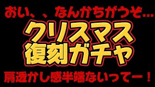 【ドラクエウォーク】クリスマス復刻ガチャの肩透かし感半端ないってー！