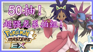 寶可夢大師 Pokemon Master EX 50抽！强大的限定龙系拍组！！ | 三首恶龙与冠军艾莉丝