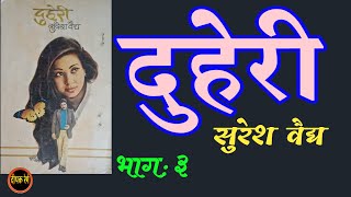 दुहेरी | भाग ३| सुरेश वैद्य | suresh vaidya kadambari | deepak rege kathakathan|