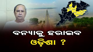 ବନ୍ୟାକୁ ହରାଇବ ଓଡ଼ିଶା ? | Odisha Reporter