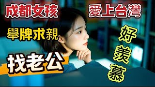 成都女孩愛上台灣，穿婚紗舉牌找老公，勇敢追求讓我佩服#大陸女生#大陸人來台灣#我們在台灣