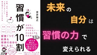 【要約】【耳学】習慣が10割【吉井雅之】【時短】【タイパ】