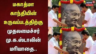 மகாத்மா காந்தியின் உருவப்படத்திற்கு முதலமைச்சர் மு.க.ஸ்டாலின் மரியாதை | CM MK Stalin