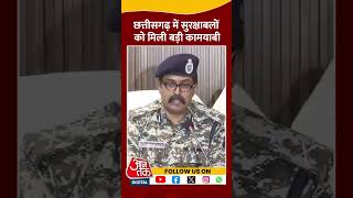 Chhattisgarh में सुरक्षाबलों को मिली बड़ी कामयाबी #shorts #viral #shortvideo #12naxaliteskilled