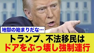 【米】不法移民に対する拘束作戦