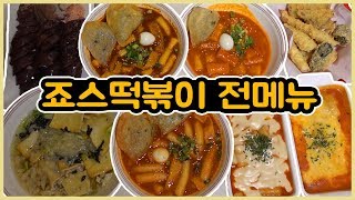 사장님, 알바생 전부 놀라심ㅋㅋㅋㅋ│죠스떡볶이 전메뉴│신메뉴 국물떡볶이│떡볶이 리얼리뷰│떡볶퀸 Tteokbokqueen