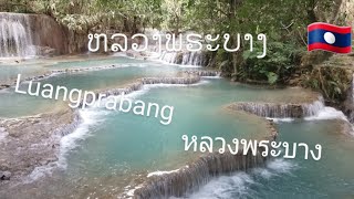 @🇱🇦ນຳ້ຕົກຕາດກວາງຊີ1(ຈຸດເລີ້ມຕົ້ນ),EP288 Kuangsi Walterfall1(beginning) น้ำตกตาดกวางชื1(จุดเริ่มต้น)