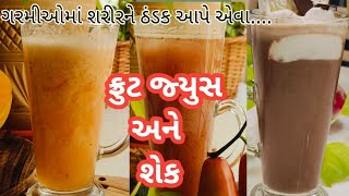 ફ્રુટ જ્યુસ | summer drinks at home | fruit juices at home |  fruit punch recipe