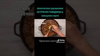 Аппетитное грузинское остри из говядины в овощном соусе