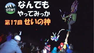 年の初めの地区行事・賽の神（せいのかみ）に参加！｜〇〇のなんでもやってみっか！第17回