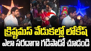 క్రిస్టమస్ వేడుకల్లో నారా లోకేష్ ! Nara Lokesh Xmas Celebrations | Mangalagiri