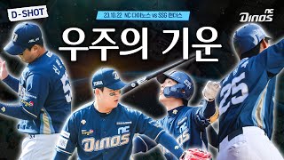 🪐 우주의 기운을 모아 승리를 향해 🚀 | 10월 22일 NC vs SSG 준PO 1차전