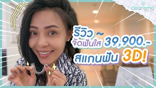 จัดฟันใส 39,900.- เข้าพบทันตแพทย์3ครั้ง! ระบบคอมพิวเตอร์ 3 มิติ!? | จัดฟันใสด้วยเทคนิค Clearisma 🦷