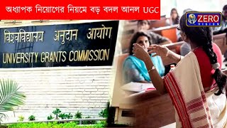 অধ্যাপক নিয়োগের নিয়মে বড় বদল আনল UGC