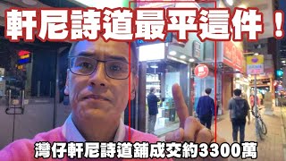 （註冊3200萬）軒尼詩道最平這件！第4015成交：市傳成交約3300萬，感覺8分，灣仔軒尼詩道185號地下及入則閣樓，地下建築面積約900呎