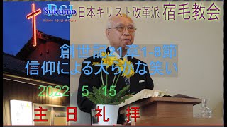 20週　2022 年5月15日 日本キリスト改革派　宿毛教会 動画配信