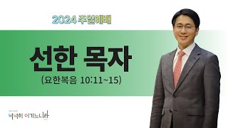 [241027] 소정교회 주일예배 | 요한복음 10:11-15 | 이근형 위임목사 | 선한 목자