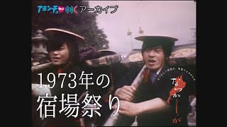 1973年　宿場祭り【なつかしが】