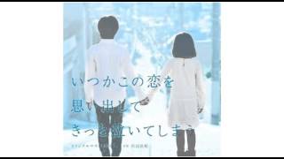 いつかこの恋を思い出してきっと泣いてしまう　サントラ　7  夢も志もあった