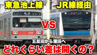 【ノロノロ】五反田から蒲田まで東急池上線 vs JR線経由！ 所要時間のどれくらい差が開くのか調査してみた【京浜東北線＆山手線】